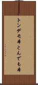 トンデモ本 Scroll