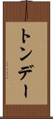 トンデー Scroll