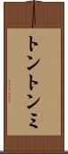 トントンミ Scroll