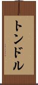 トンドル Scroll