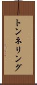 トンネリング Scroll