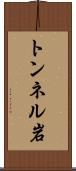 トンネル岩 Scroll