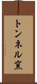 トンネル窯 Scroll