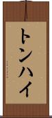 トンハイ Scroll