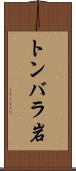 トンバラ岩 Scroll