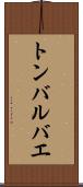 トンバルバエ Scroll