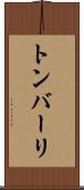 トンバーリ Scroll