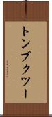 トンブクツー Scroll