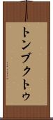 トンブクトゥ Scroll
