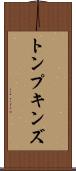 トンプキンズ Scroll