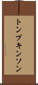 トンプキンソン Scroll