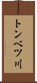 トンベツ川 Scroll