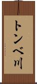 トンベ川 Scroll