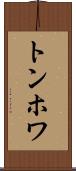 トンホワ Scroll