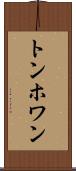 トンホワン Scroll