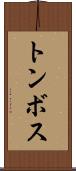 トンボス Scroll