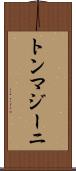 トンマジーニ Scroll