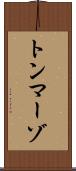 トンマーゾ Scroll