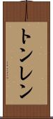 トンレン Scroll
