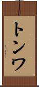 トンワ Scroll