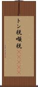 トン税 Scroll