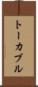 トーカブル Scroll
