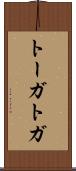 トーガ Scroll