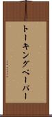 トーキングペーパー Scroll