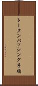 トークンパッシング手順 Scroll
