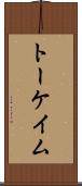 トーケイム Scroll