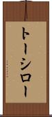 トーシロー Scroll