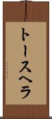 トースヘラ Scroll