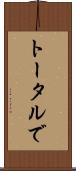 トータルで Scroll