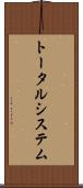 トータル・システム Scroll