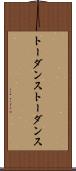 トーダンス Scroll