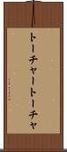 トーチャー Scroll