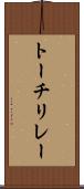 トーチリレー Scroll