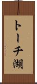 トーチ湖 Scroll
