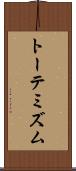 トーテミズム Scroll