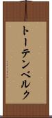 トーテンベルク Scroll
