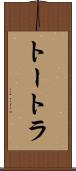 トートラ Scroll