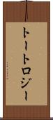 トートロジー Scroll