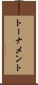 トーナメント Scroll