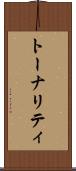 トーナリティ Scroll