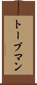 トーブマン Scroll