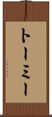 トーミー Scroll