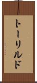 トーリルド Scroll