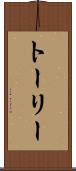 トーリー Scroll
