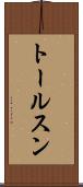 トールスン Scroll