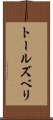 トールズベリ Scroll